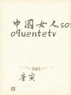 中国女人soxo9uentetv