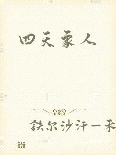 四天象人