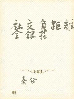 社交负距离by金银花