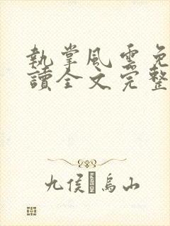 执掌风云免费阅读全文完整版