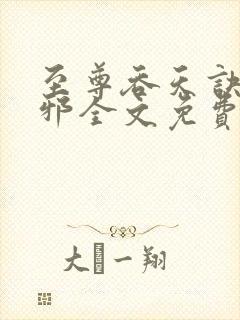 至尊吞天诀柳无邪全文免费阅读