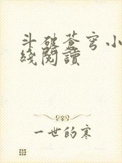 斗破苍穹小说在线阅读