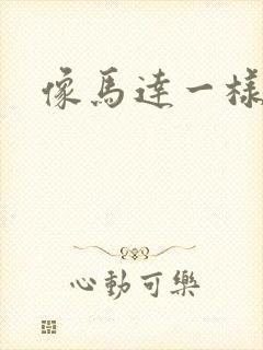 像马达一样撞击