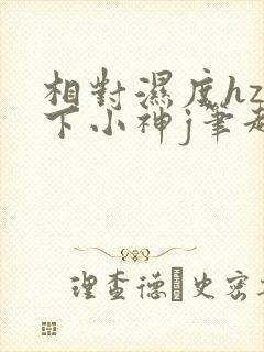 相对湿度hz在下小神j笔趣阁