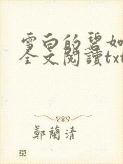雪白的碧如老师全文阅读txt