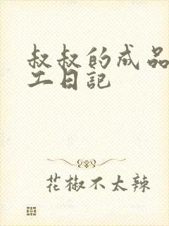 叔叔的成品店打工日记