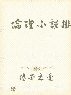 伦理小说排行榜