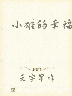小雄的幸福生活