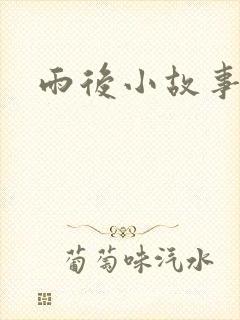 雨后小故事下载