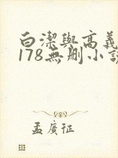白洁与高义1～178无删小说