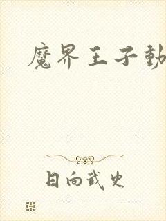 魔界王子动漫