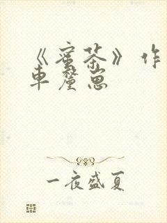 《蜜茶》作者:车厘崽