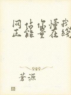 网站你懂我意思正能量在线观看免费软件小说