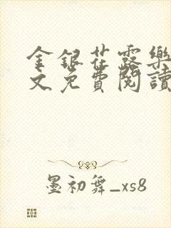 金银花露乐可全文免费阅读在线