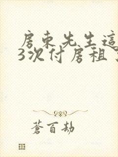 房东先生这是第3次付房租了