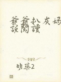 爷爷扒灰妈妈小说阅读