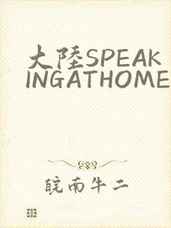大陆SPEAKINGATHOME在