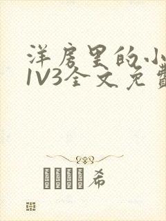 洋房里的小草莓1V3全文免费