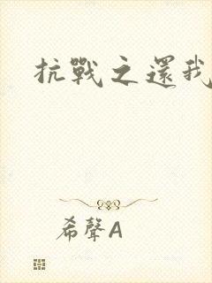 抗战之还我河山