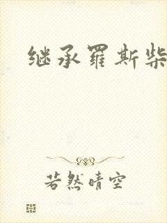 继承罗斯柴尔德