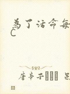 为了活命每天求C