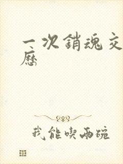 一次销魂交换经历