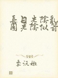 长日光阴乱作一团光阴似箭笔渺