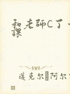 和老师C了一节课