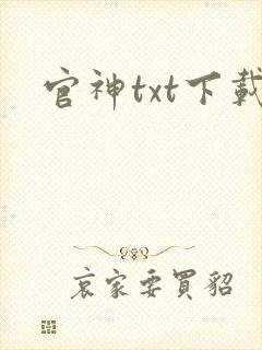 官神txt下载
