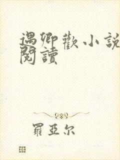 遇卿欢小说免费阅读