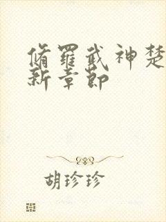 修罗武神楚枫最新章节