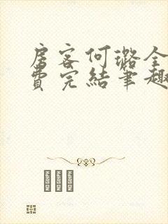 房客何璐全文免费完结笔趣阁最新章节