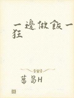 一边做饭一边躁狂