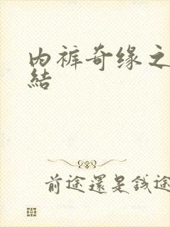 内裤奇缘之大团结