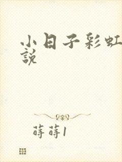 小日子彩虹糖小说