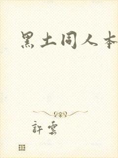 黑土同人本子