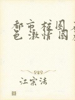 都市 校园 春色 激情 国产