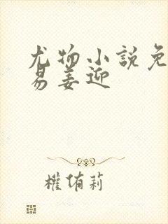 尤物小说免费周易姜迎