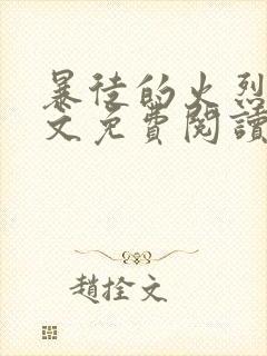 暴徒的火烈鸟全文免费阅读笔趣阁