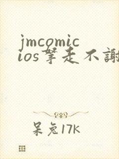 jmcomicios拿走不谢