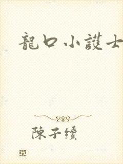 龙口小护士