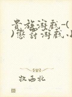 贵族游戏-(一)惩罚游戏小说