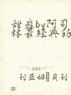 甜瘾by阿司匹林最经典的一句