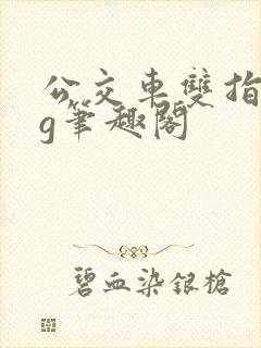 公交车双指探洞g笔趣阁