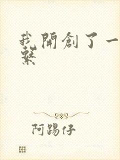 我开创了一个神系