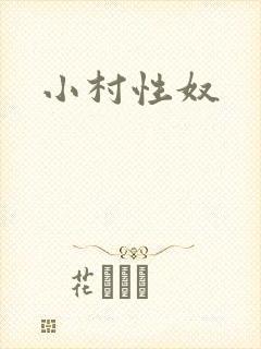 小村性奴