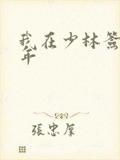 我在少林签到万年