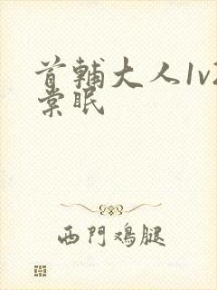 首辅大人1v2棠眠