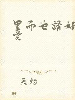 里面也请好好疼爱