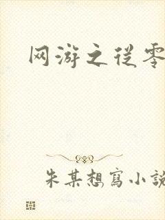 网游之从零开始